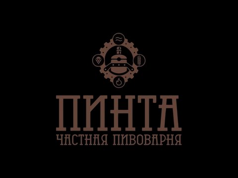 Пинта